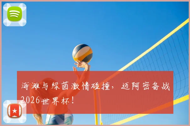 海滩与绿茵激情碰撞，迈阿密备战2026世界杯！