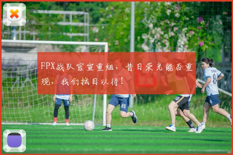 FPX战队官宣重组,昔日荣光能否重现,我们拭目以待!