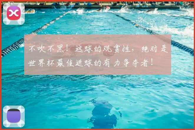 不吹不黑！这球的观赏性，绝对是世界杯最佳进球的有力争夺者！