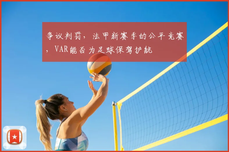 争议判罚，法甲新赛季的公平竞赛，VAR能否为足球保驾护航