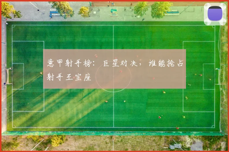 意甲射手榜：巨星对决，谁能抢占射手王宝座