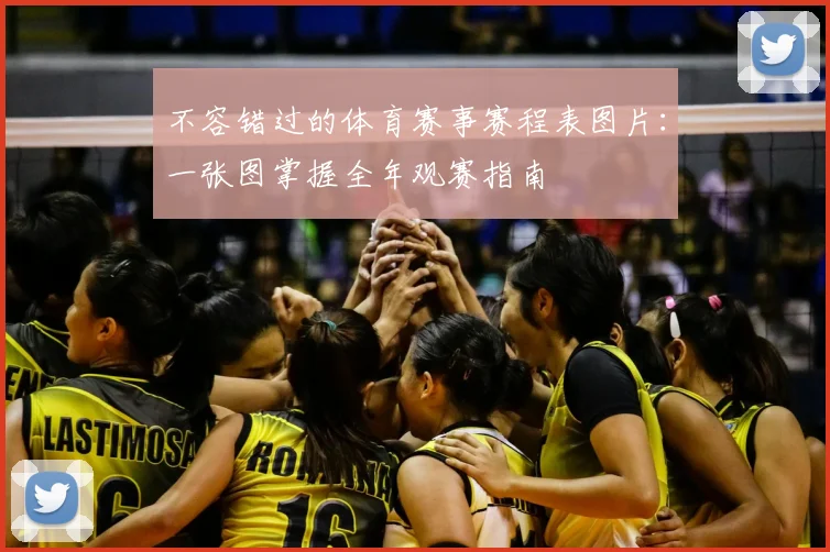 不容错过的体育赛事赛程表图片：一张图掌握全年观赛指南