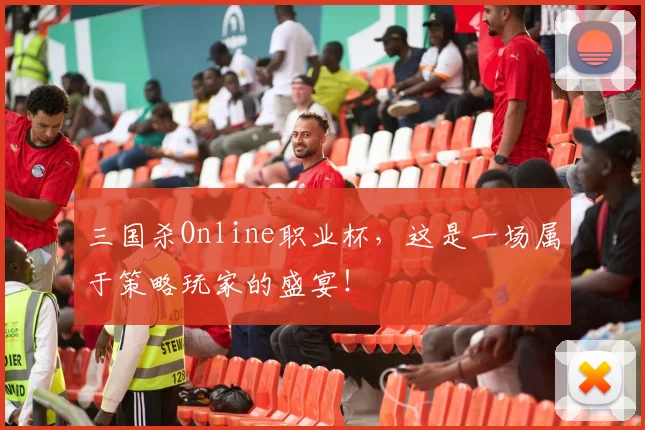三国杀Online职业杯,这是一场属于策略玩家的盛宴!