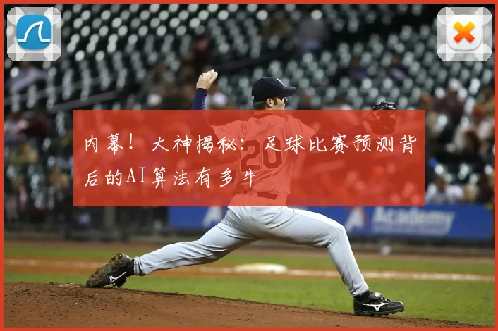 内幕！大神揭秘：足球比赛预测背后的AI算法有多牛