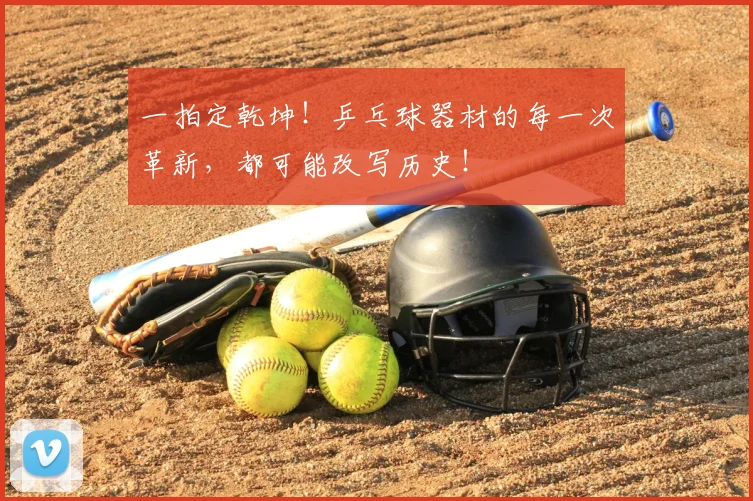 一拍定乾坤！乒乓球器材的每一次革新，都可能改写历史！