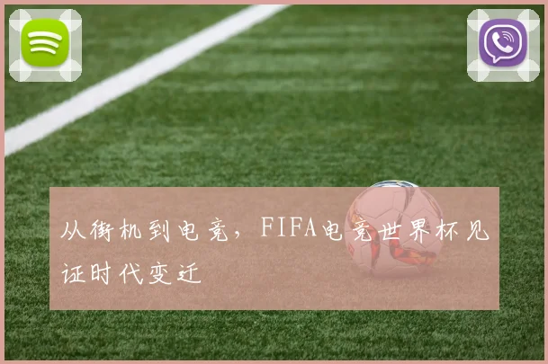 从街机到电竞，FIFA电竞世界杯见证时代变迁