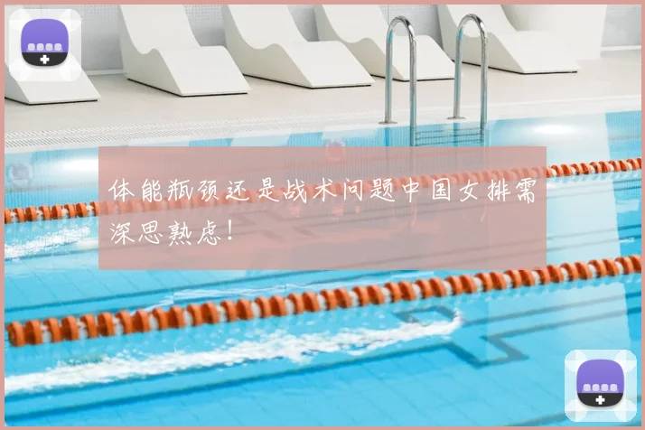 体能瓶颈还是战术问题中国女排需深思熟虑！
