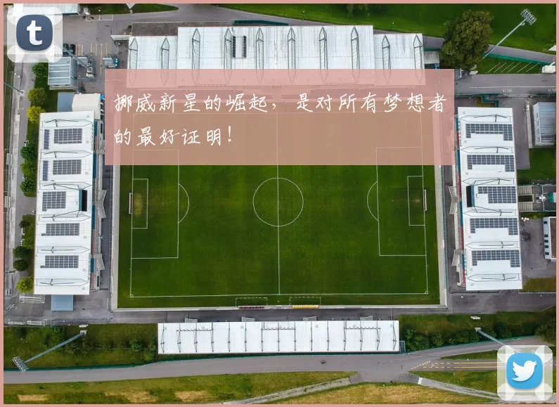 挪威新星的崛起，是对所有梦想者的最好证明！
