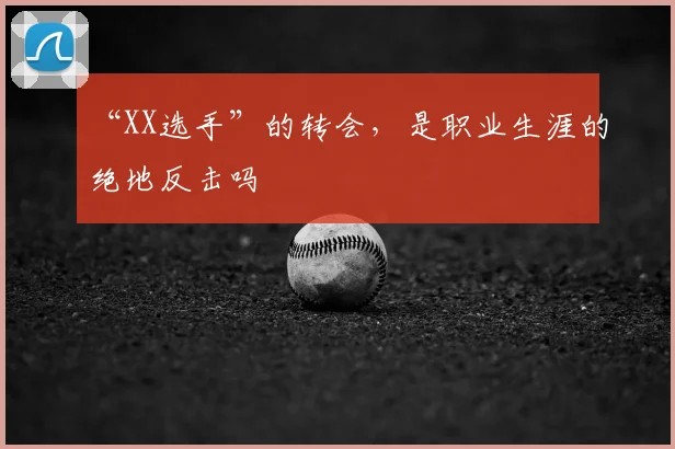 “XX选手”的转会，是职业生涯的绝地反击吗