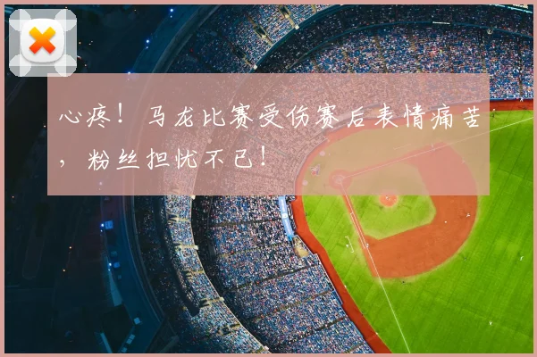 心疼！马龙比赛受伤赛后表情痛苦，粉丝担忧不已！
