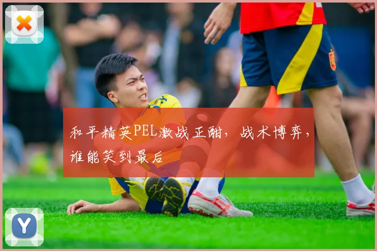 和平精英PEL激战正酣，战术博弈，谁能笑到最后