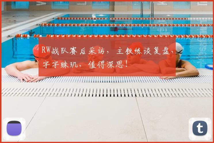 RW战队赛后采访，主教练谈复盘，字字珠玑，值得深思！