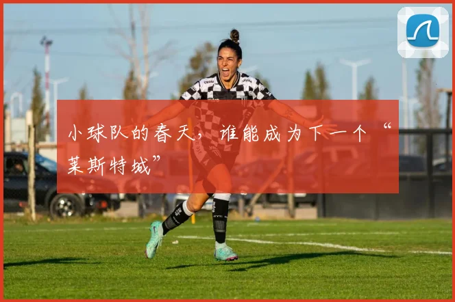 小球队的春天，谁能成为下一个“莱斯特城”