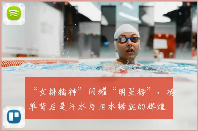 “女排精神”闪耀“明星榜”，榜单背后是汗水与泪水铸就的辉煌
