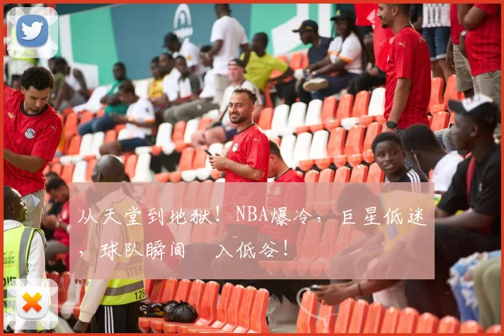 从天堂到地狱！NBA爆冷，巨星低迷，球队瞬间陥入低谷！