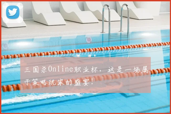 三国杀Online职业杯,这是一场属于策略玩家的盛宴!