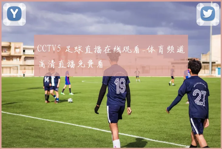 CCTV5 足球直播在线观看_体育频道高清直播免费看