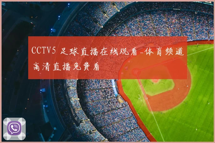 CCTV5 足球直播在线观看_体育频道高清直播免费看