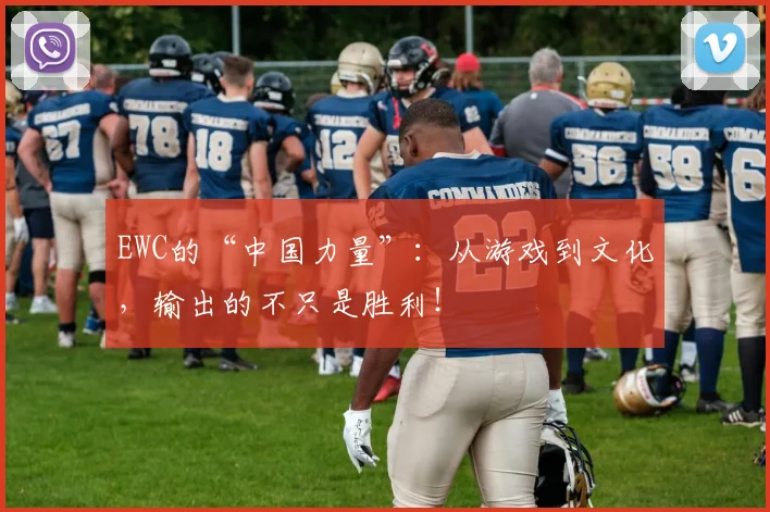 EWC的“中国力量”：从游戏到文化，输出的不只是胜利！