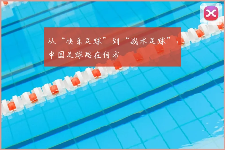 从“快乐足球”到“战术足球”,中国足球路在何方