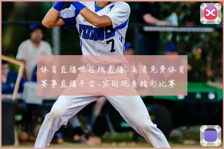 体育直播吧在线直播_高清免费体育赛事直播平台_实时观看精彩比赛