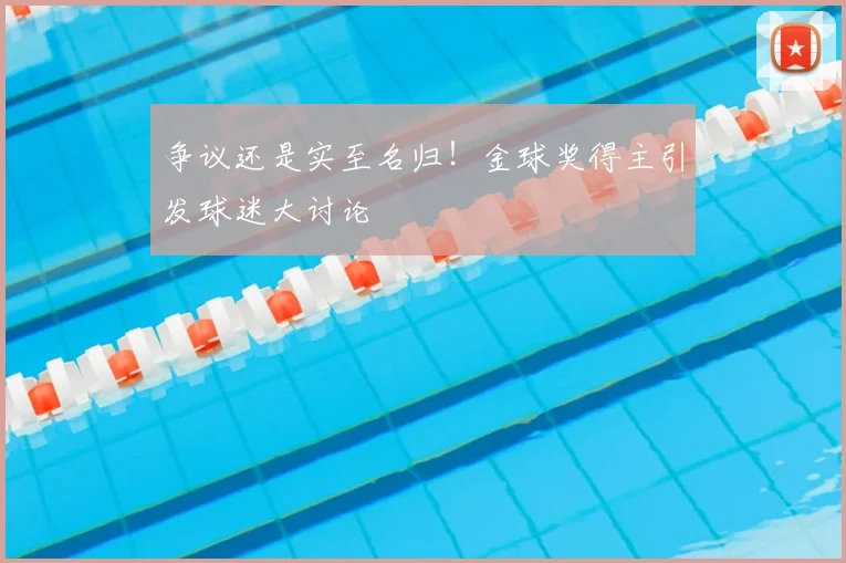 争议还是实至名归！金球奖得主引发球迷大讨论