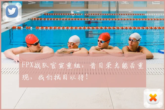 FPX战队官宣重组,昔日荣光能否重现,我们拭目以待!