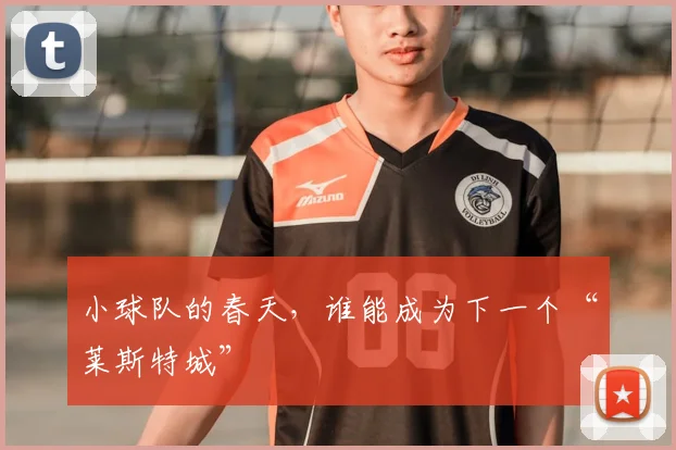 小球队的春天，谁能成为下一个“莱斯特城”