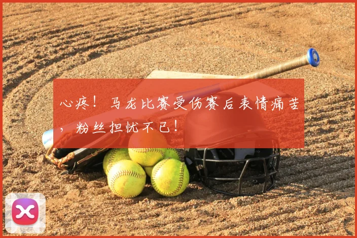 心疼！马龙比赛受伤赛后表情痛苦，粉丝担忧不已！
