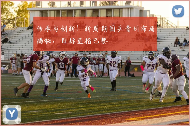 传承与创新！新周期国乒青训布局揭秘，目标直指巴黎