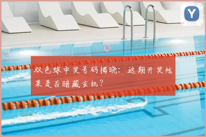 双色球中奖号码揭晓：这期开奖结果是否暗藏玄机？