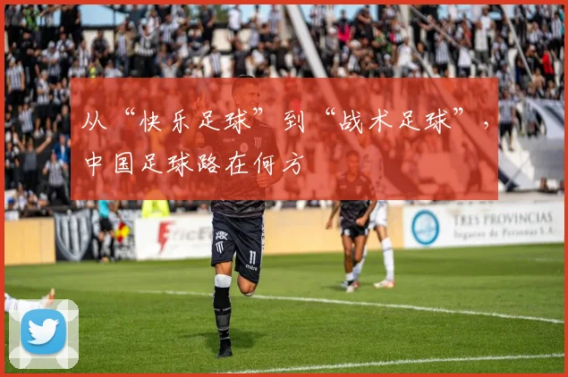 从“快乐足球”到“战术足球”,中国足球路在何方