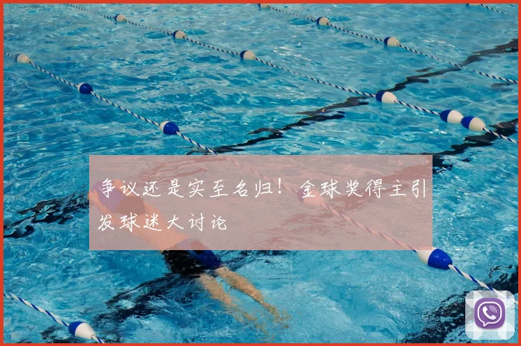 争议还是实至名归！金球奖得主引发球迷大讨论