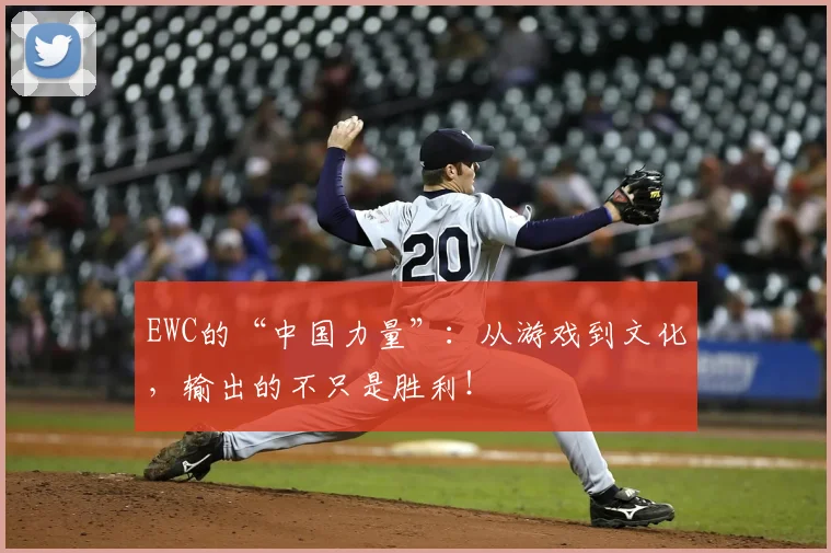 EWC的“中国力量”：从游戏到文化，输出的不只是胜利！