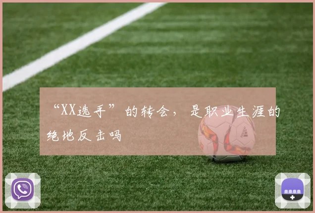 “XX选手”的转会，是职业生涯的绝地反击吗